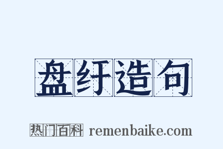 盘纡造句是什么意思的图片
